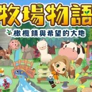 牧场物语 橄榄镇与希望的大地中文版下载