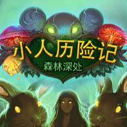 小人历险记：森林之心