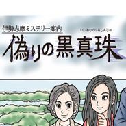 伊势志摩神秘导览：虚假的黑珍珠