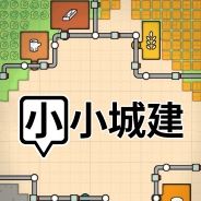 小小城建