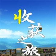 收获之旅
