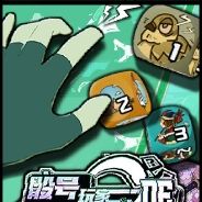 骰号玩家