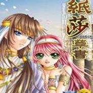 纸莎草书