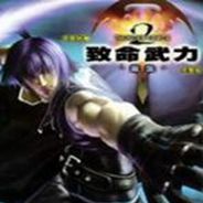 致命武力2重生