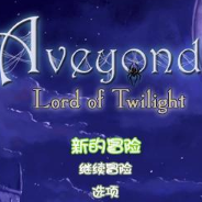 阿月历险记3：黄昏领主
