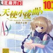 天使小夜曲