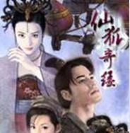 仙狐奇缘