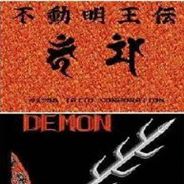 不动明王传