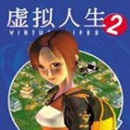 虚拟人生2