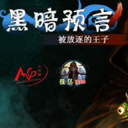 黑暗寓言：被诅咒的野玫瑰