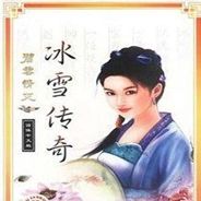 碧血情天外传：冰雪传奇