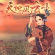 天地风云录