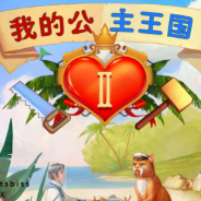 我的公主王国2
