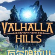 瓦尔哈拉山