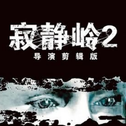 寂静岭2：导演剪辑版