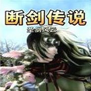 断剑传说：圣戒风云