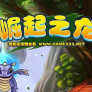 崛起之龙
