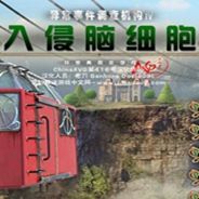 非常事件司4：心灵入侵