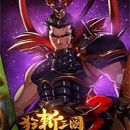 狂斩三国