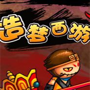 造梦西游