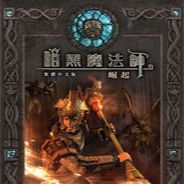 暗黑魔法师：崛起