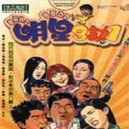 明星三缺一2013