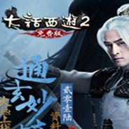 大话西游2免费版