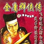 金庸群侠传之苍龙逐日
