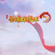 金庸群侠传5
