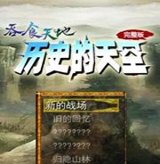 吞食天地2：历史的天空