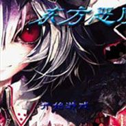 东方恶魔战记