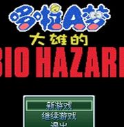 野比大雄的生化危机：OUTBREAK