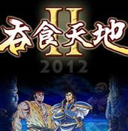 吞食天地2重制版