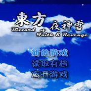 东方夜神雪