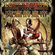 迷失王国：魔窟的皇帝