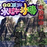QQ系列水浒外传