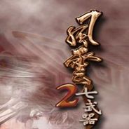 风云2：七武器