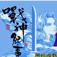 战神纪事