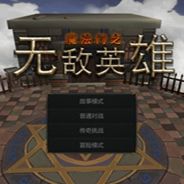 无敌英雄