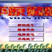 平原惊雷