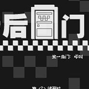 后门1：电话