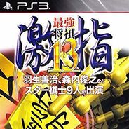 最强将棋：激指13