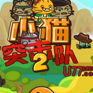 小猫突击队2