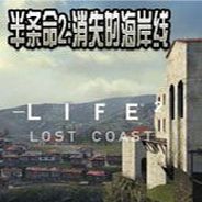 半条命2：消失的海岸线