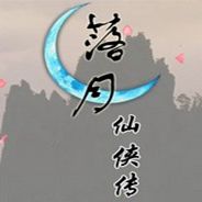 落月仙侠传贰