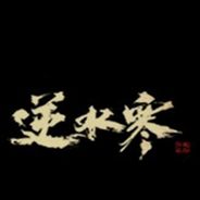 新·逆水寒