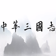 中华三国志