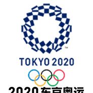 2020东京奥运 官方授权游戏