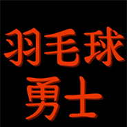 羽毛球勇士
