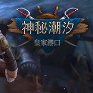 神秘潮汐：皇家港口